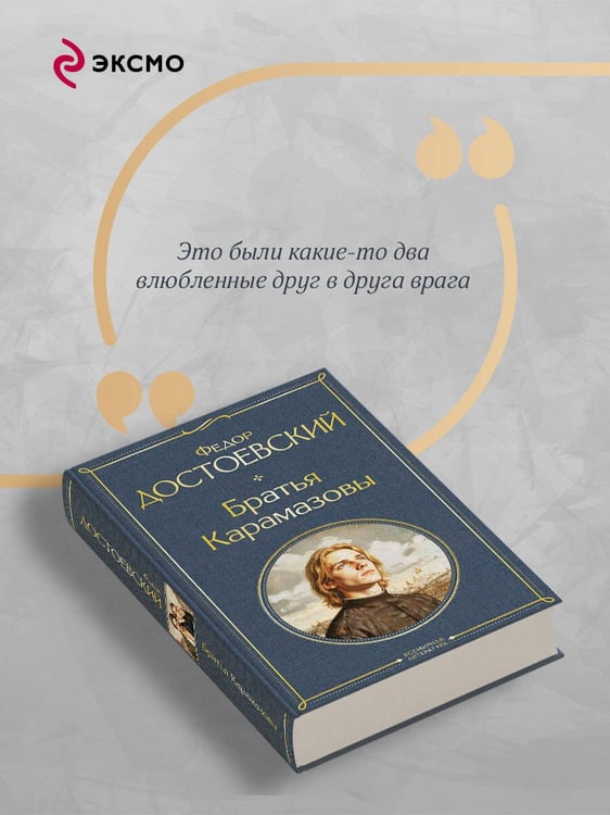 Дополнительное изображение книги «Братья Карамазовы»