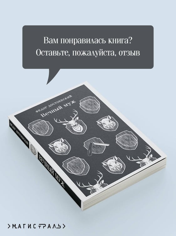 Дополнительное изображение книги «Вечный муж»