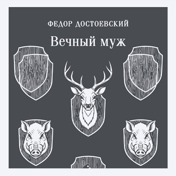 Дополнительное изображение книги «Вечный муж»