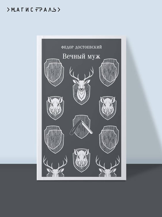 Дополнительное изображение книги «Вечный муж»