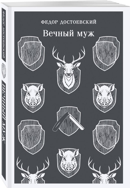 Дополнительное изображение книги «Вечный муж»