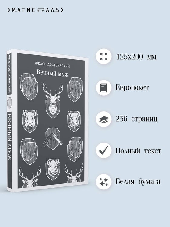 Дополнительное изображение книги «Вечный муж»