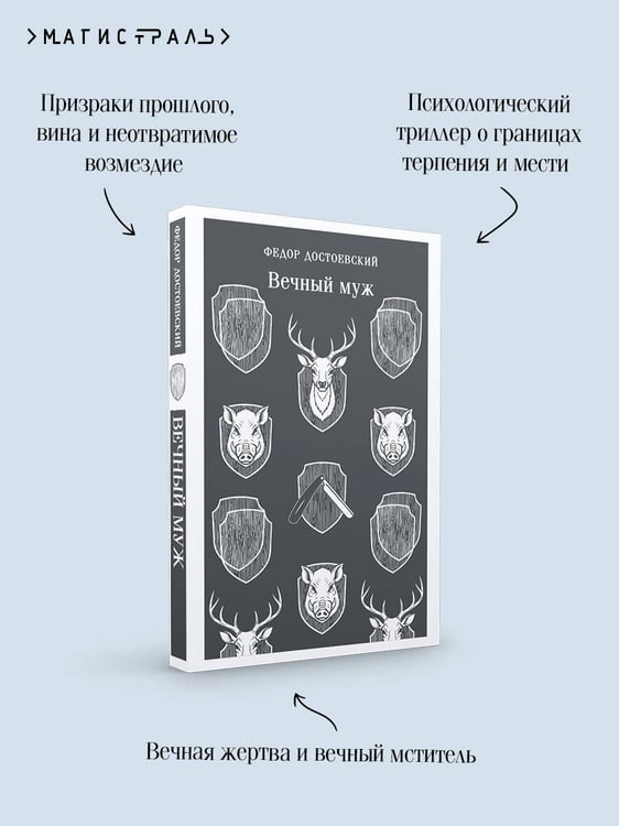 Дополнительное изображение книги «Вечный муж»