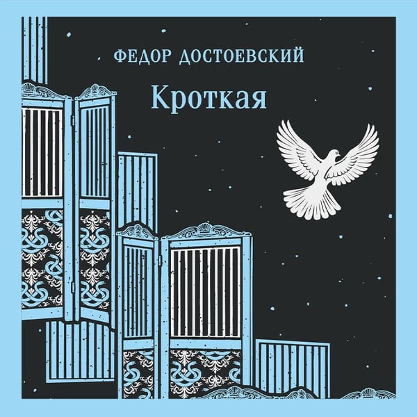 Дополнительное изображение книги «Кроткая»