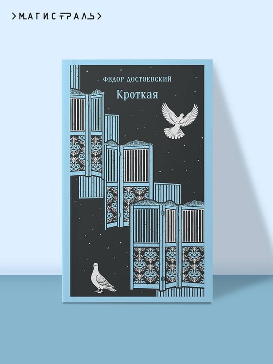 Дополнительное изображение книги «Кроткая»