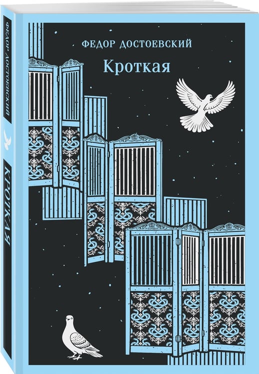 Дополнительное изображение книги «Кроткая»