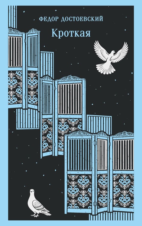 Обложка книги «Кроткая» — Достоевский Фёдор Михайлович, ISBN 9785042363559