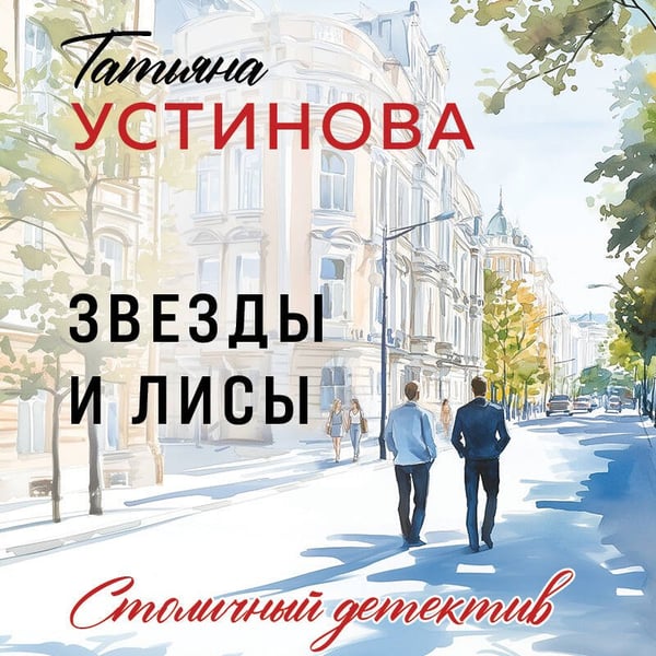 Дополнительное изображение книги «Звезды и Лисы»