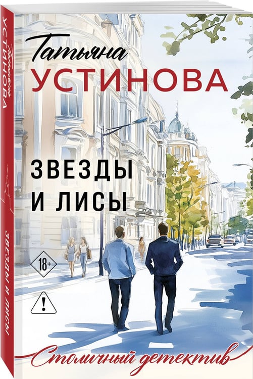 Дополнительное изображение книги «Звезды и Лисы»