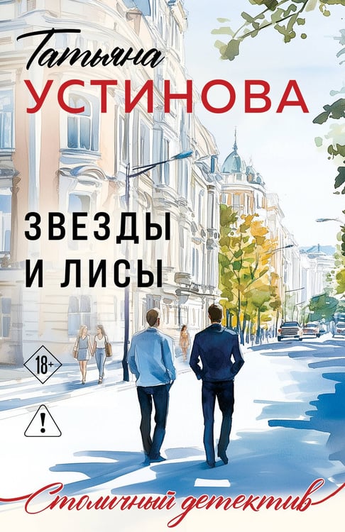 Обложка книги «Звезды и Лисы» — Устинова Татьяна Витальевна, ISBN 9785042420405