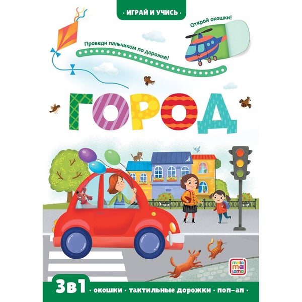 Обложка книги «Играй и учись. Город», ISBN 9785001346371