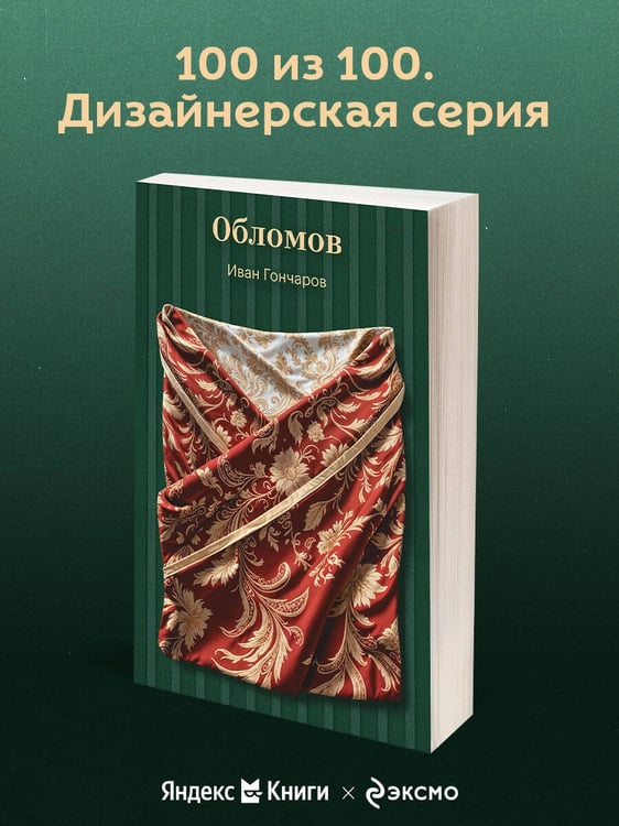 Дополнительное изображение книги «Обломов»