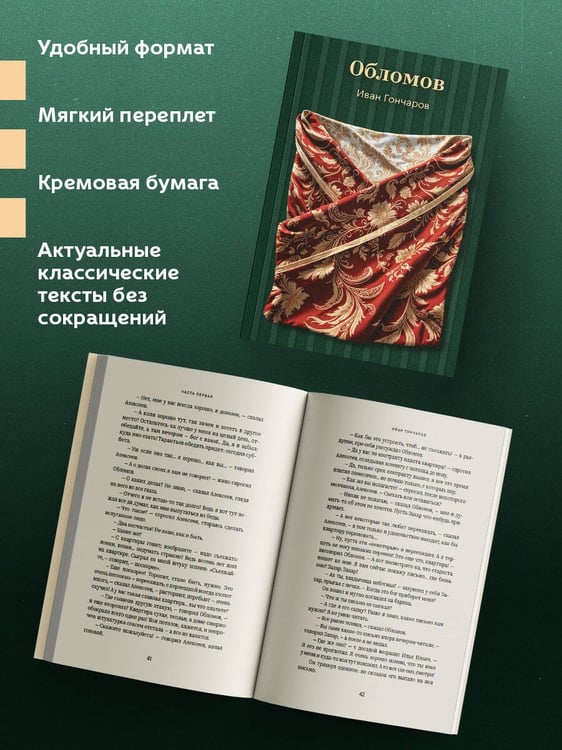 Дополнительное изображение книги «Обломов»