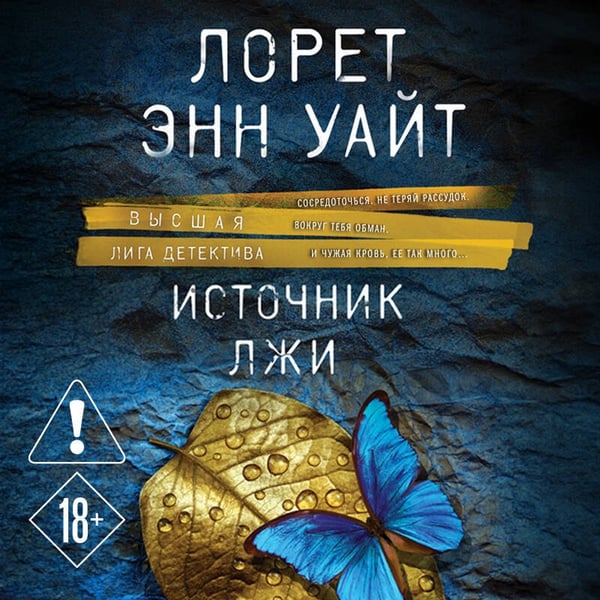 Дополнительное изображение книги «Источник лжи»