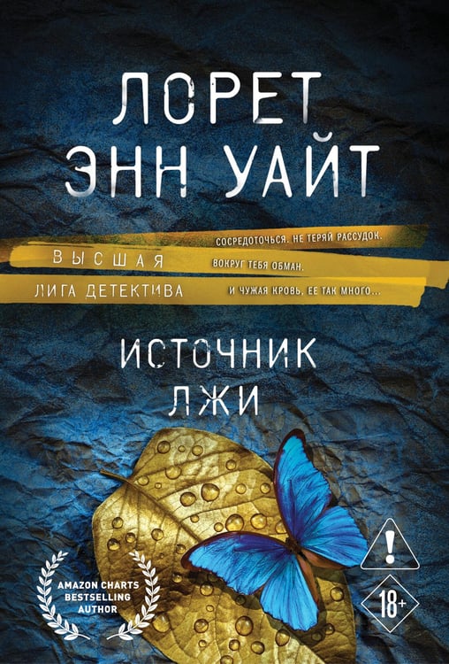 Обложка книги «Источник лжи» — Уайт Лорет Энн, ISBN 9785042457715
