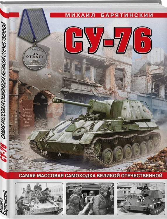 Дополнительное изображение книги «Су-76. Самая массовая самоходка Великой Отечественной»