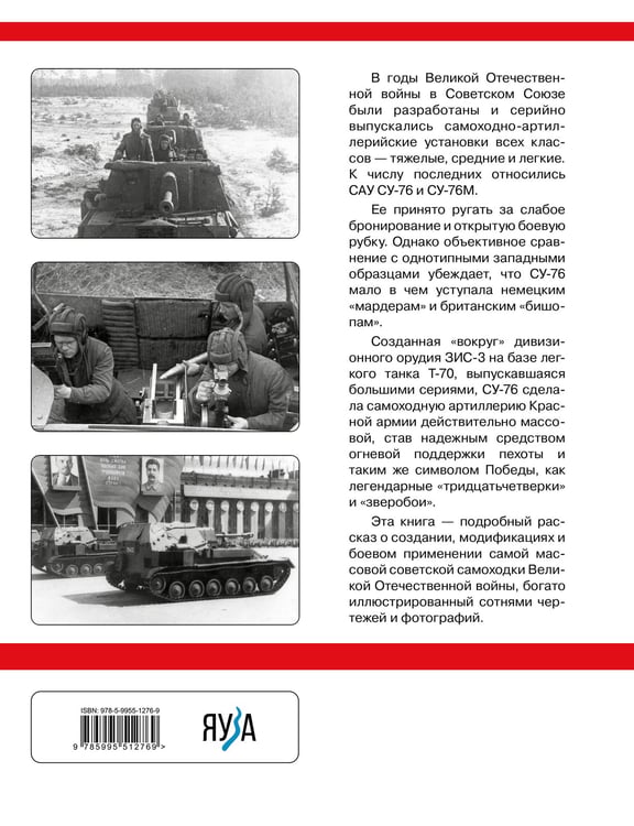 Дополнительное изображение книги «Су-76. Самая массовая самоходка Великой Отечественной»