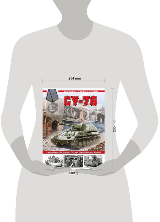 Дополнительное изображение книги «Су-76. Самая массовая самоходка Великой Отечественной»
