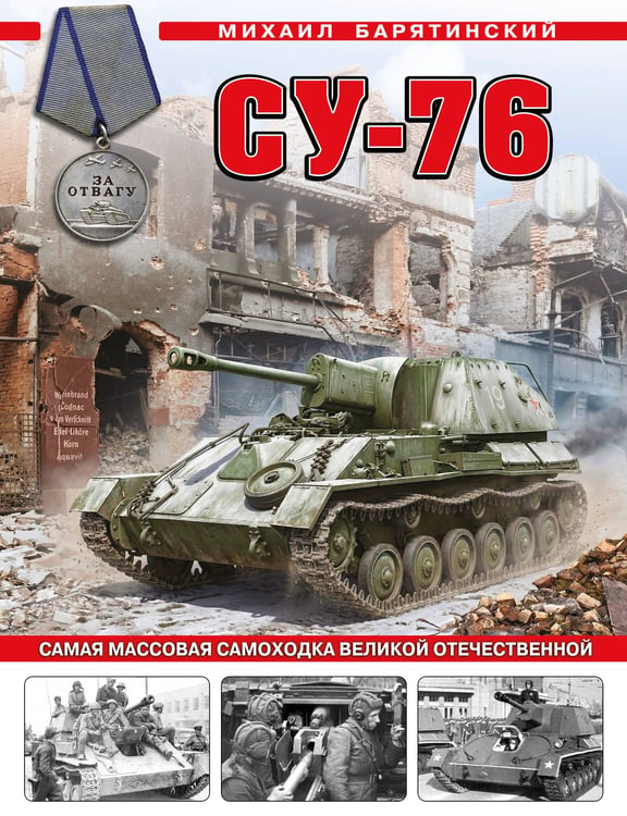 Обложка книги «Су-76. Самая массовая самоходка Великой Отечественной» — Барятинский Михаил Борисович, ISBN 9785995512769