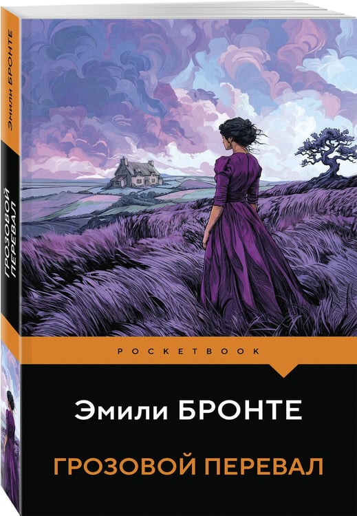 Дополнительное изображение книги «Грозовой перевал»