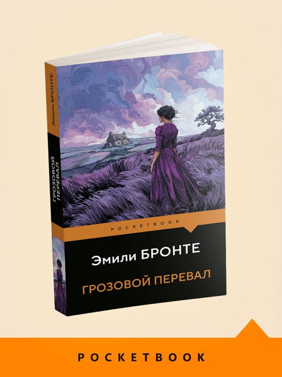 Дополнительное изображение книги «Грозовой перевал»