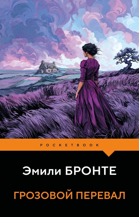 Обложка книги «Грозовой перевал» — Бронте Эмили Джейн, ISBN 9785042203022