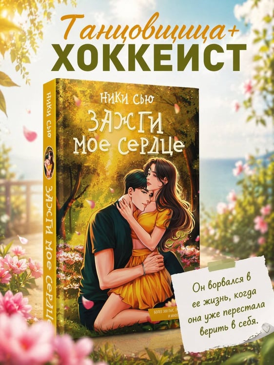 Дополнительное изображение книги «Зажги мое сердце»