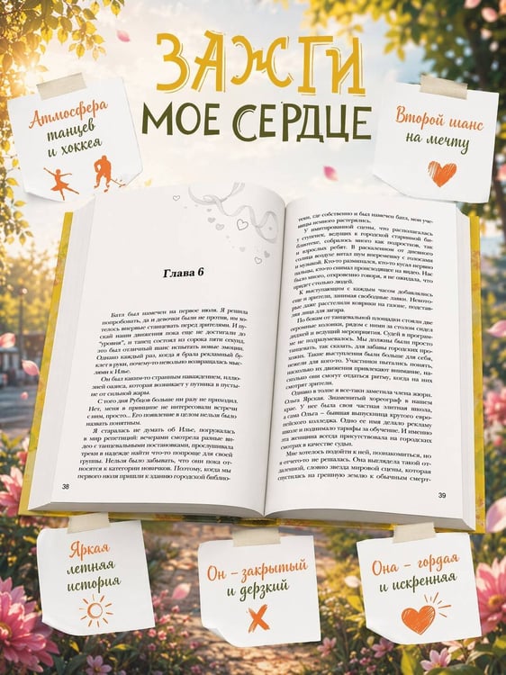 Дополнительное изображение книги «Зажги мое сердце»