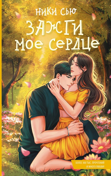 Обложка книги «Зажги мое сердце» — Сью Ники, ISBN 9785171852283