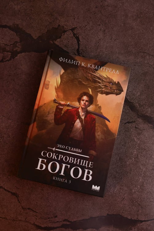 Дополнительное изображение книги «Сокровище богов»