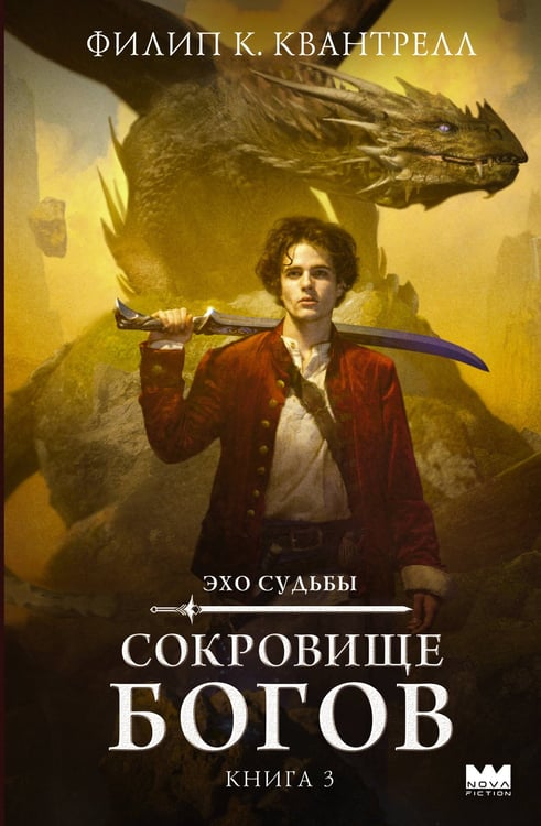 Обложка книги «Сокровище богов» — Квантрелл Филип К., ISBN 9785171680831