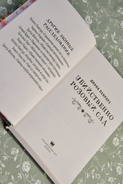 Дополнительное изображение книги «Убийственно розовый сад»