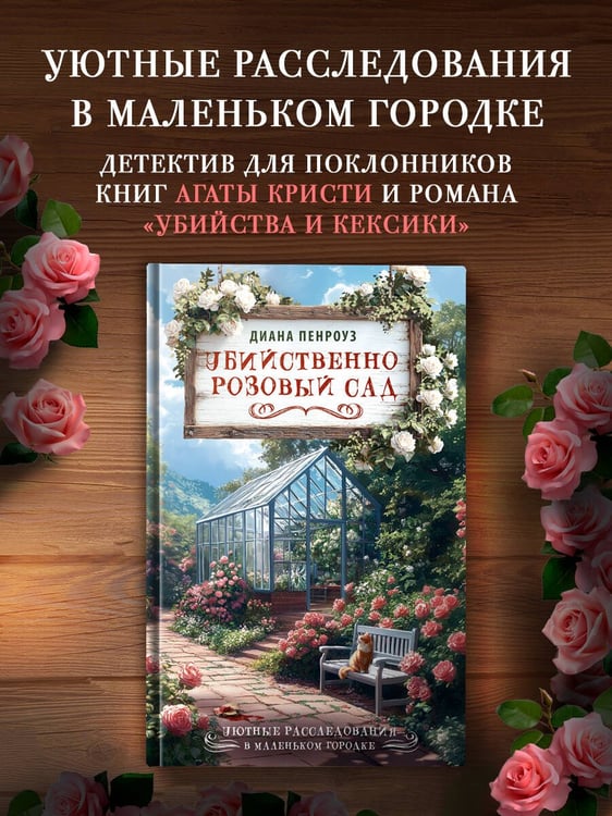 Дополнительное изображение книги «Убийственно розовый сад»