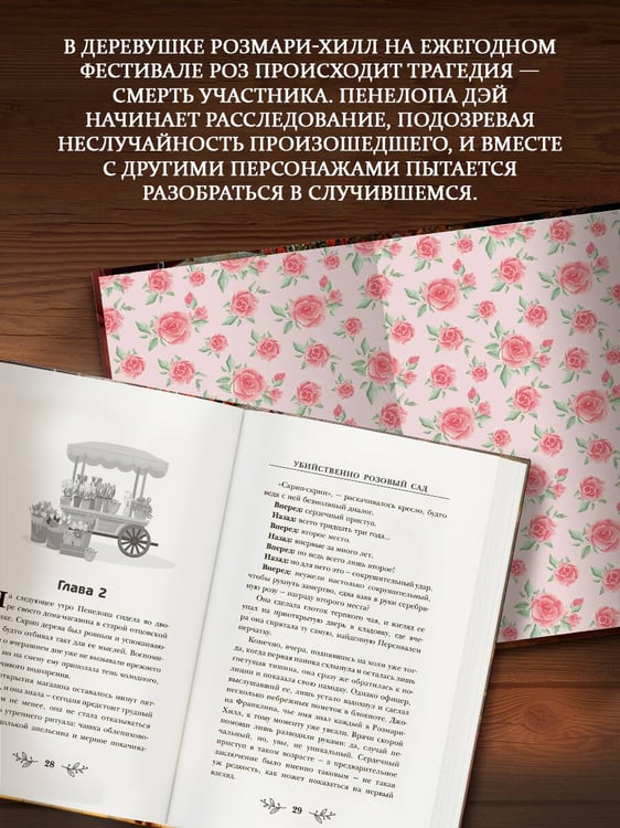 Дополнительное изображение книги «Убийственно розовый сад»