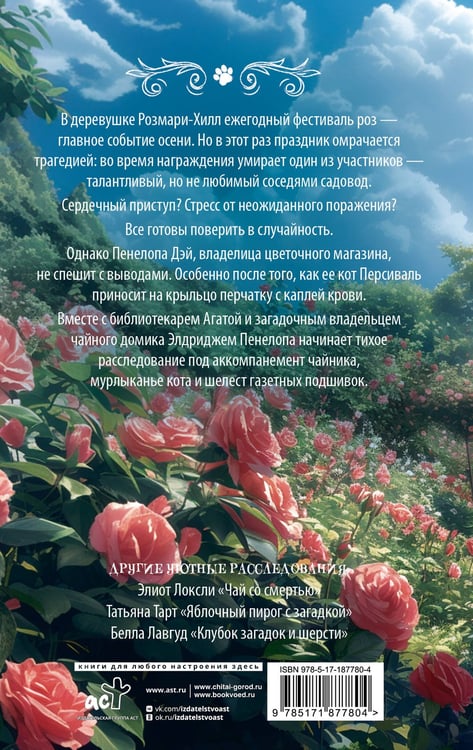 Дополнительное изображение книги «Убийственно розовый сад»