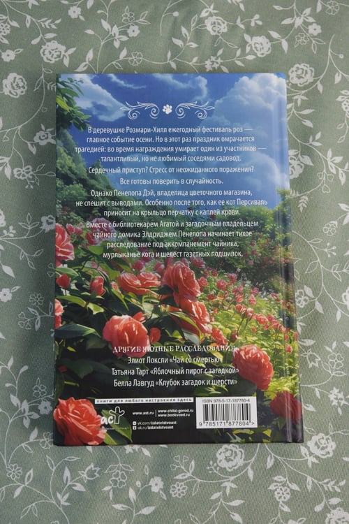 Дополнительное изображение книги «Убийственно розовый сад»