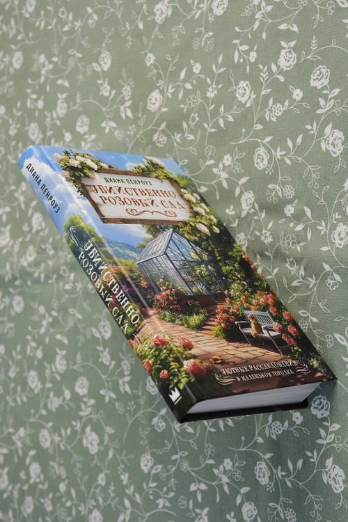 Дополнительное изображение книги «Убийственно розовый сад»