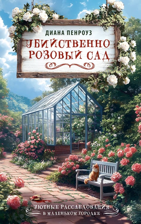 Обложка книги «Убийственно розовый сад» — Пенроуз Диана, ISBN 9785171877804