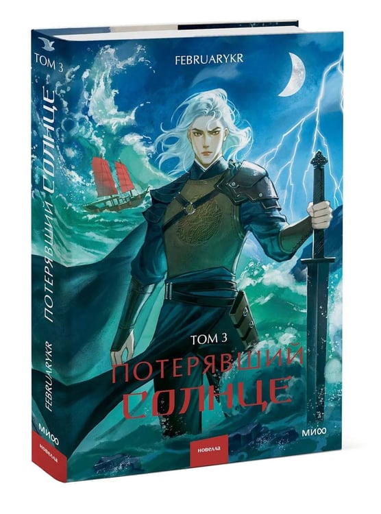 Дополнительное изображение книги «Потерявший солнце. Т. 3»