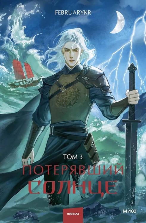 Обложка книги «Потерявший солнце. Т. 3» — None, ISBN 9785002147908