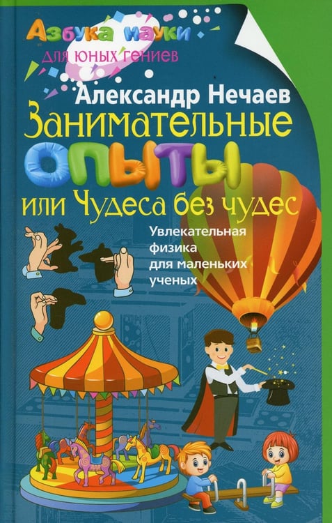 Дополнительное изображение книги «Занимательные опыты, или Чудеса без чудес. Увлекательная физика для маленьких ученых»