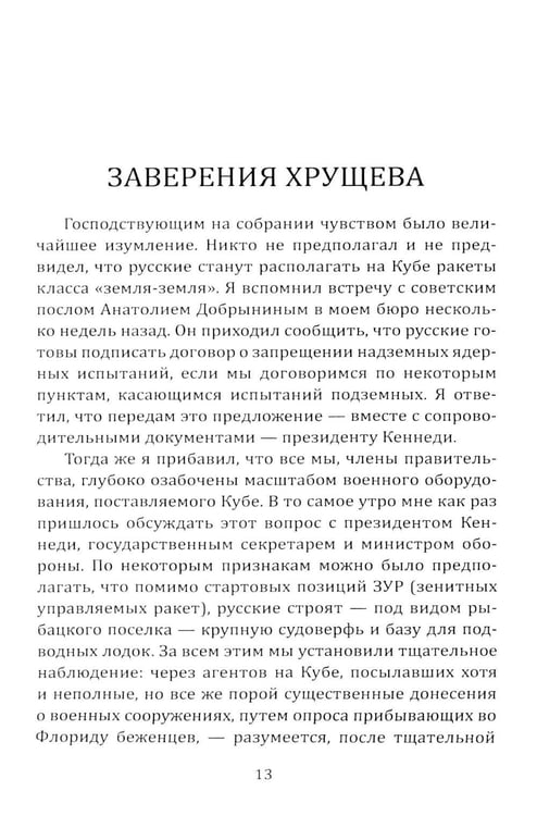 Дополнительное изображение книги «13 дней до Апокалипсиса. Хроника Карибского кризиса»