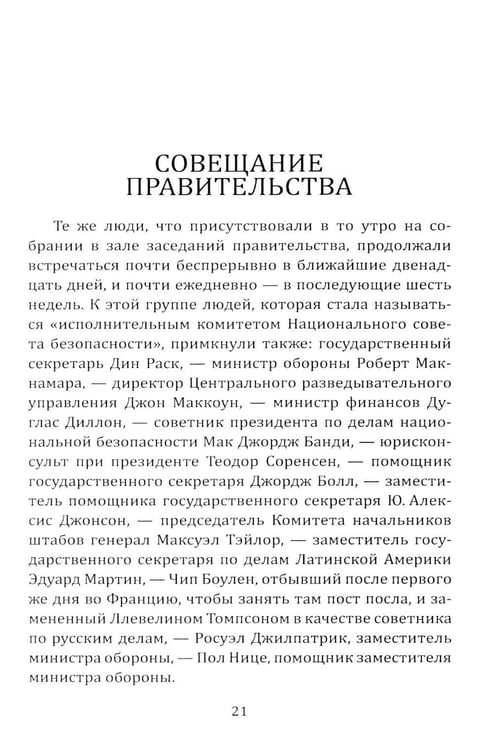 Дополнительное изображение книги «13 дней до Апокалипсиса. Хроника Карибского кризиса»