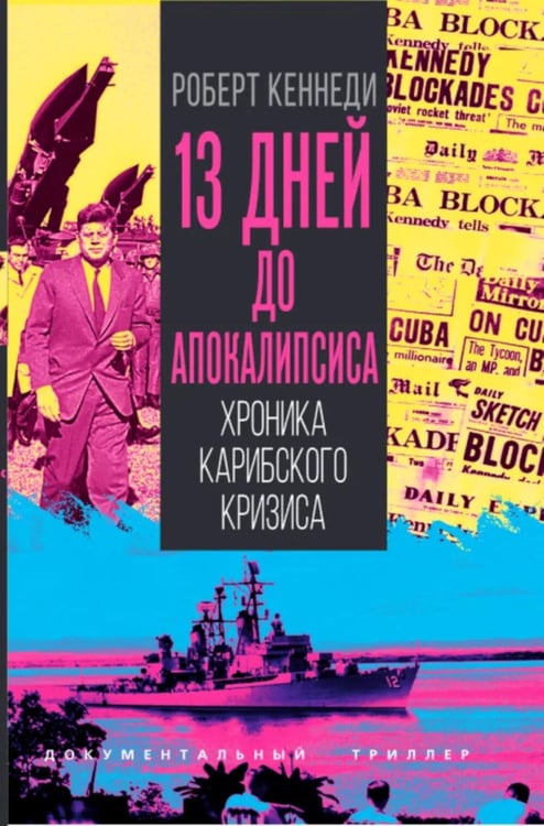 Дополнительное изображение книги «13 дней до Апокалипсиса. Хроника Карибского кризиса»