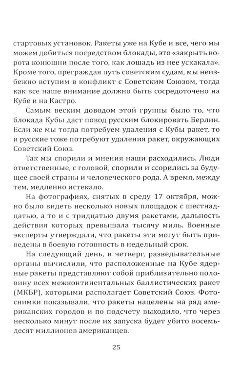 Дополнительное изображение книги «13 дней до Апокалипсиса. Хроника Карибского кризиса»