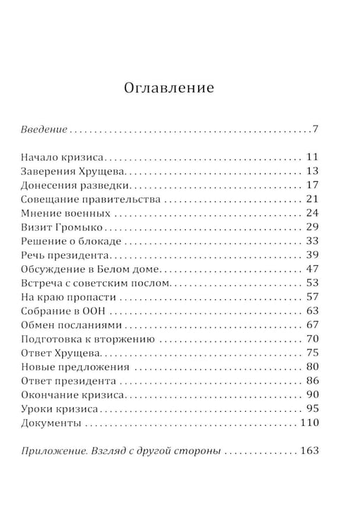 Дополнительное изображение книги «13 дней до Апокалипсиса. Хроника Карибского кризиса»