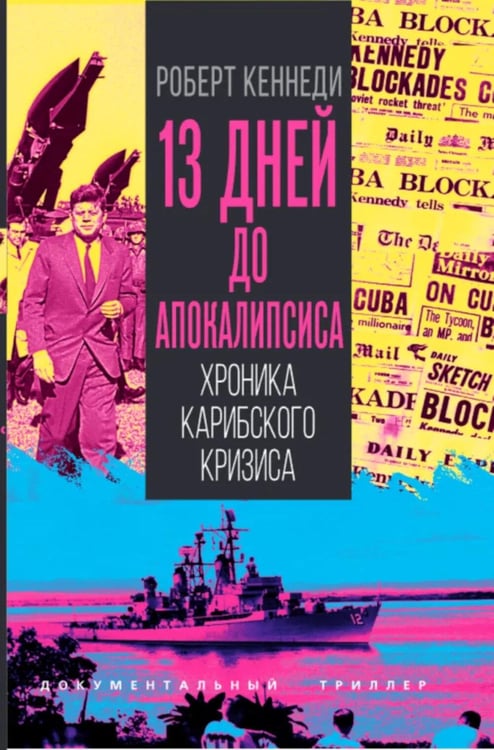 Обложка книги «13 дней до Апокалипсиса. Хроника Карибского кризиса» — Кеннеди Роберт, ISBN 9785002694112