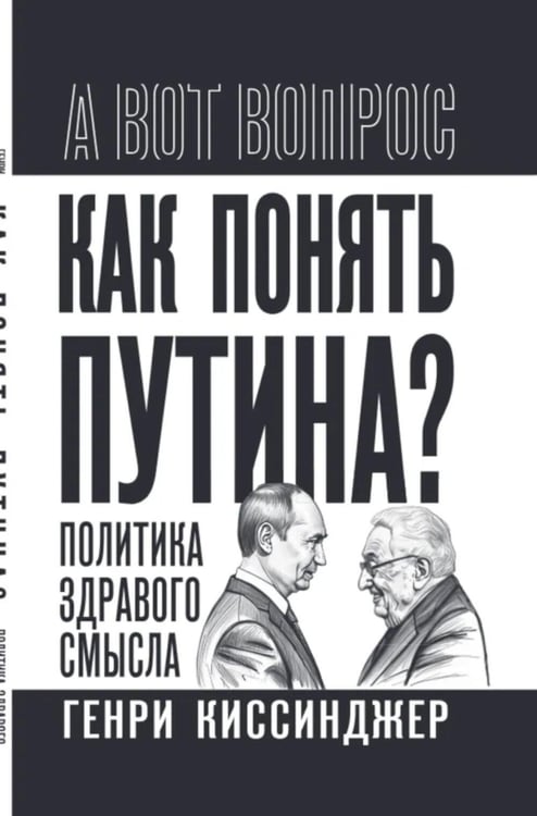 Дополнительное изображение книги «Как понять Путина? Политика здравого смысла»