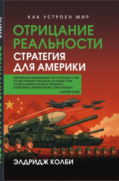 Дополнительное изображение книги «Отрицание реальности. Стратегия для Америки»