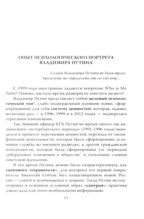 Дополнительное изображение книги «Кто вы мистер Путин?»